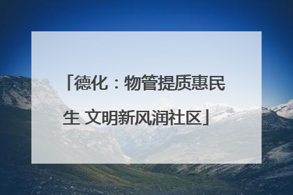 德化：物管提质惠民生 文明新风润社区