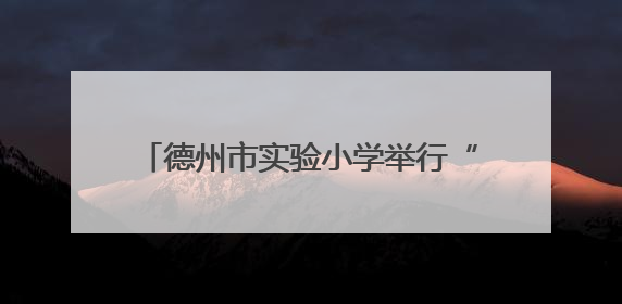 德州市实验小学举行“童心飞扬 逐梦启航”2019级学生毕业典礼