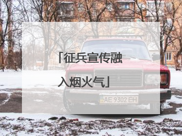 征兵宣传融入烟火气