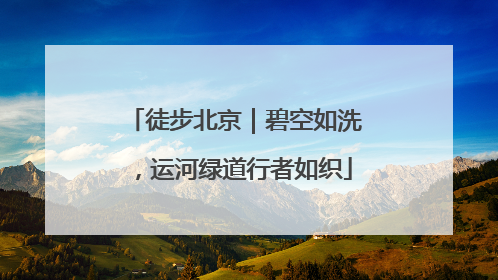 徒步北京｜碧空如洗，运河绿道行者如织