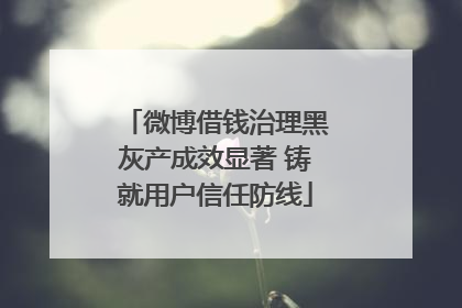 微博借钱治理黑灰产成效显著 铸就用户信任防线