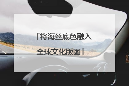 将海丝底色融入全球文化版图