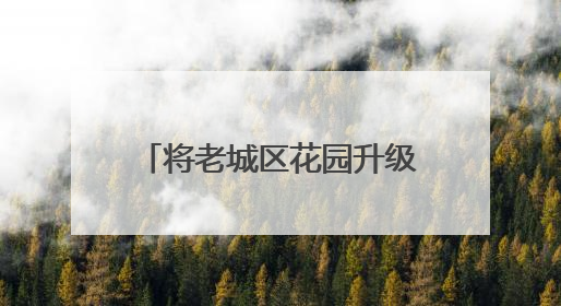 将老城区花园升级为“社区生活容器” “问计江西”网友建言获奖啦！