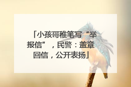 小孩哥稚笔写“举报信”，民警：盖章回信，公开表扬