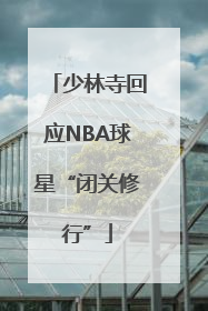 少林寺回应NBA球星“闭关修行”