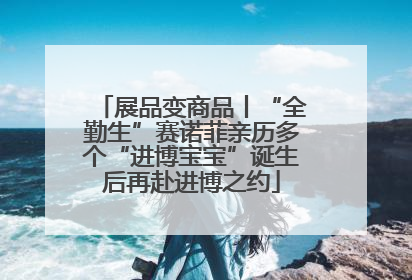 展品变商品丨“全勤生”赛诺菲亲历多个“进博宝宝”诞生后再赴进博之约