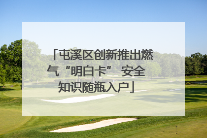 屯溪区创新推出燃气“明白卡” 安全知识随瓶入户