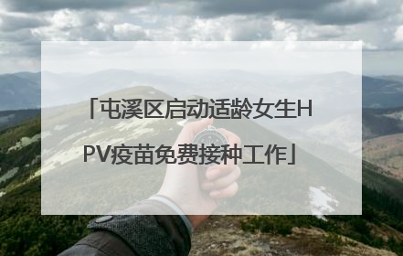 屯溪区启动适龄女生HPV疫苗免费接种工作
