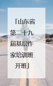 山东省第二十九届基层作家培训班开班