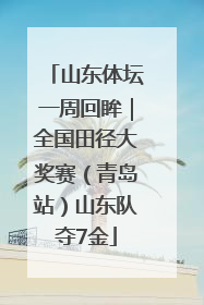 山东体坛一周回眸｜全国田径大奖赛（青岛站）山东队夺7金
