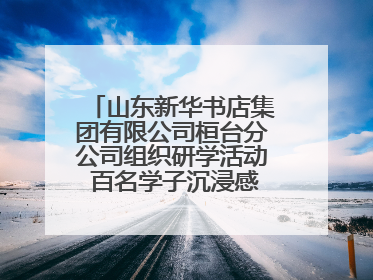山东新华书店集团有限公司桓台分公司组织研学活动 百名学子沉浸感悟儒家文明