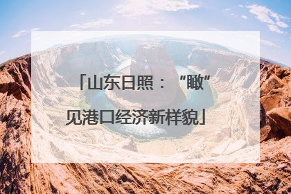 山东日照：“瞰”见港口经济新样貌