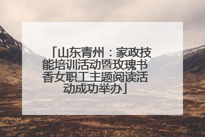 山东青州：家政技能培训活动暨玫瑰书香女职工主题阅读活动成功举办