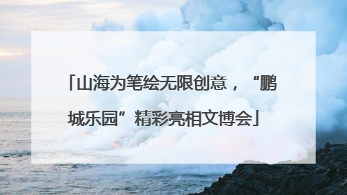 山海为笔绘无限创意，“鹏城乐园”精彩亮相文博会