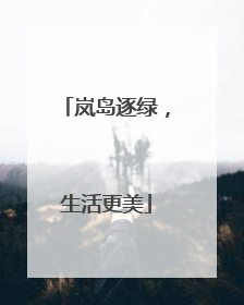 岚岛逐绿，生活更美