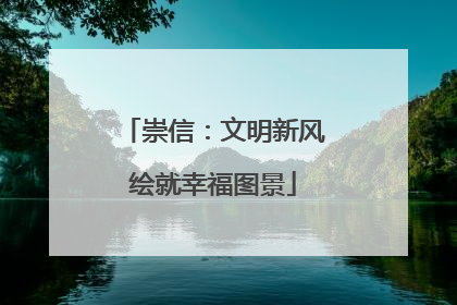 崇信：文明新风绘就幸福图景