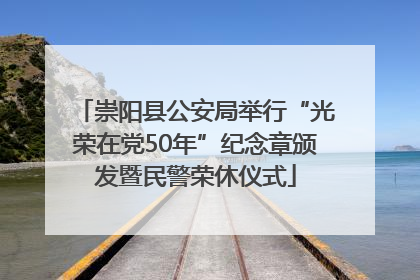 崇阳县公安局举行“光荣在党50年”纪念章颁发暨民警荣休仪式