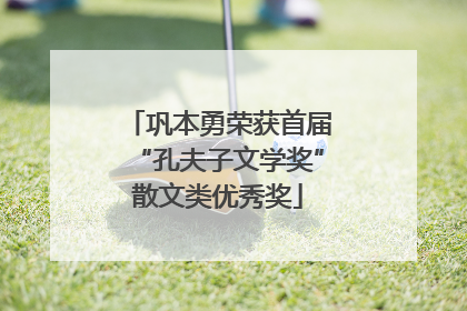 巩本勇荣获首届“孔夫子文学奖”散文类优秀奖