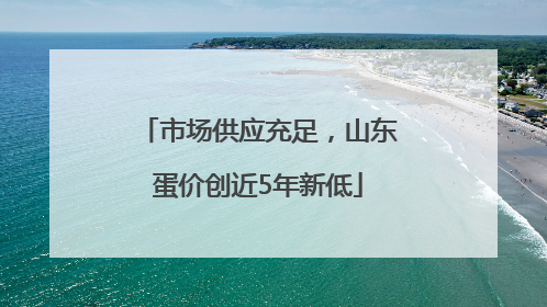 市场供应充足，山东蛋价创近5年新低