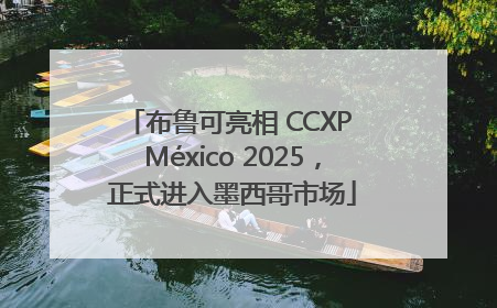 布鲁可亮相 CCXP México 2025，正式进入墨西哥市场