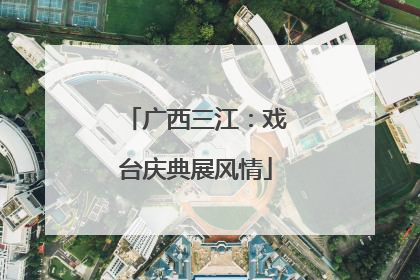 广西三江：戏台庆典展风情