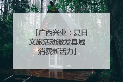 广西兴业：夏日文旅活动激发县域消费新活力