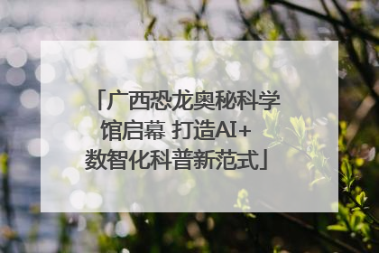 广西恐龙奥秘科学馆启幕 打造AI+数智化科普新范式