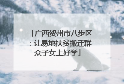 广西贺州市八步区：让易地扶贫搬迁群众子女上好学