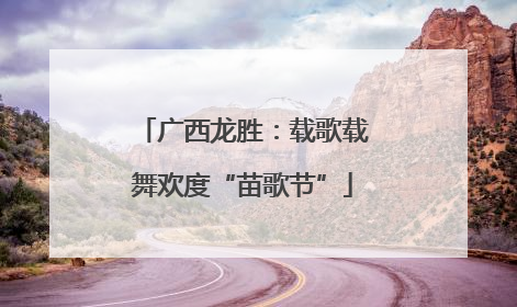 广西龙胜：载歌载舞欢度“苗歌节”