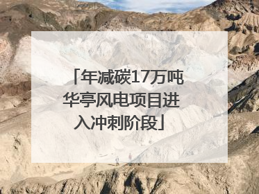年减碳17万吨 华亭风电项目进入冲刺阶段