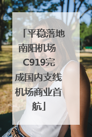 平稳落地南阳机场 C919完成国内支线机场商业首航
