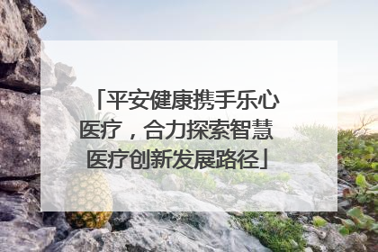 平安健康携手乐心医疗，合力探索智慧医疗创新发展路径