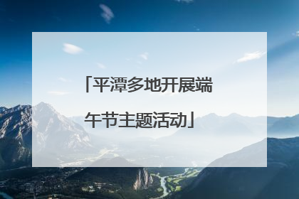 平潭多地开展端午节主题活动