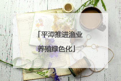 平潭推进渔业养殖绿色化