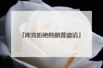 库克拒绝特朗普邀请