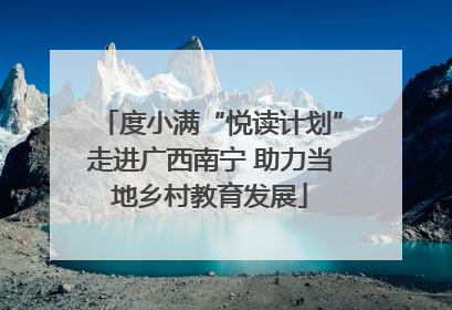 度小满“悦读计划”走进广西南宁 助力当地乡村教育发展
