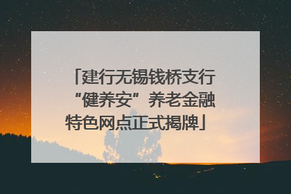 建行无锡钱桥支行“健养安”养老金融特色网点正式揭牌