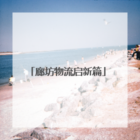 廊坊物流启新篇
