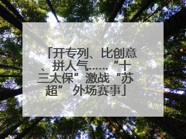开专列、比创意、拼人气……“十三太保”激战“苏超” 外场赛事