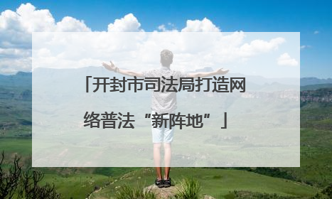 开封市司法局打造网络普法“新阵地”