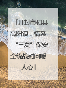 开封市杞县高阳镇：情系“三夏”保安全统战慰问暖人心