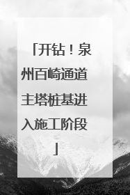 开钻！泉州百崎通道主塔桩基进入施工阶段