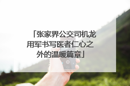 张家界公交司机龙用军书写医者仁心之外的温暖篇章
