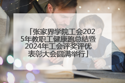 张家界学院工会2025年教职工健康跑总结暨2024年工会评奖评优表彰大会圆满举行