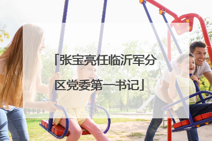张宝亮任临沂军分区党委第一书记