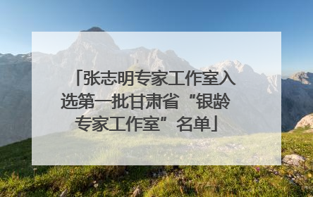 张志明专家工作室入选第一批甘肃省“银龄专家工作室”名单