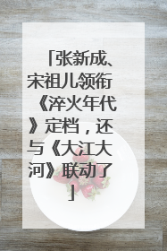 张新成、宋祖儿领衔《淬火年代》定档，还与《大江大河》联动了