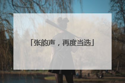 张韵声，再度当选