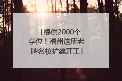 提供2000个学位！福州这所老牌名校扩建开工