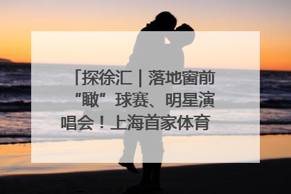 探徐汇｜落地窗前“瞰”球赛、明星演唱会！上海首家体育特色高端酒店亮相